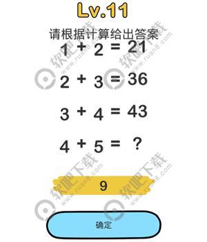 脑洞大师11关请根据计算给出答案