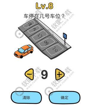 脑洞大师第8关车停在几号车位