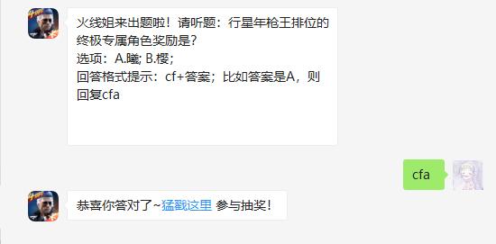 行星年枪王排位的终极专属角色奖励是
