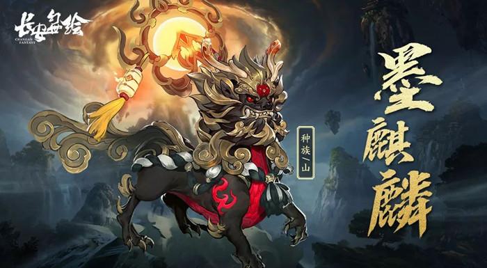 《长安幻世绘》手游墨麒麟技能装备详解