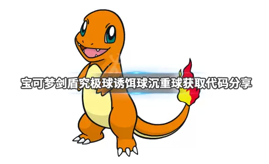 《宝可梦剑盾》究极球获得方法