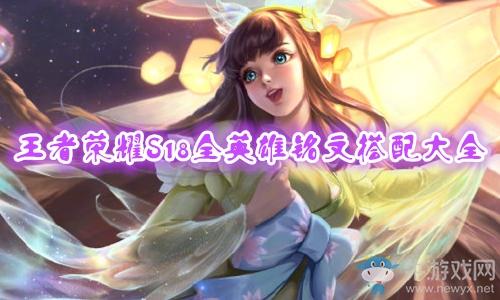 《王者荣耀》S18赛季张飞铭文搭配介绍