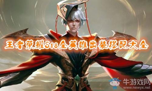 《王者荣耀》S18赛季白起出装搭配推荐