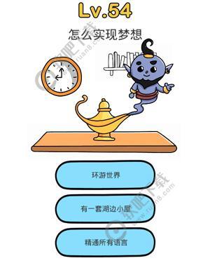 脑洞大师54关怎么实现梦想