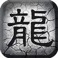 龙魂之怒