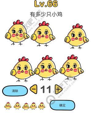 脑洞大师66关有多少只小鸡