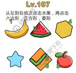 脑洞大师107关从左到右依次点击水果,再点击六边形,正方形,菱形