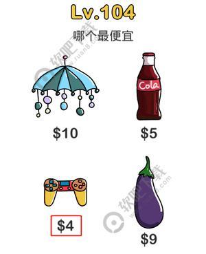 脑洞大师104关哪个最便宜