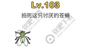 脑洞大师103关拍死这只讨厌的苍蝇