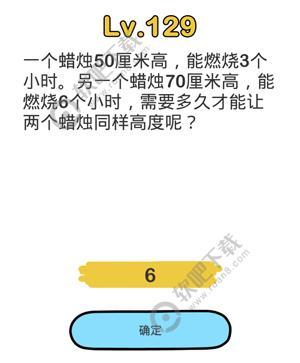 脑洞大师129关通关攻略