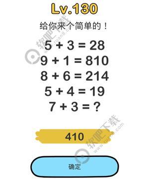 脑洞大师130关给你来个简单的