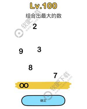 脑洞大师100关组合出最大的数