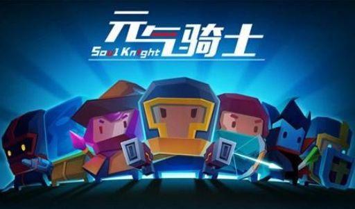 元气骑士2020春节活动介绍 元气骑士元气骑士玩法攻略