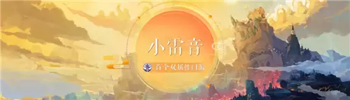 《梦幻西游》手游新门派小雷音介绍