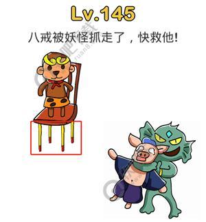 脑洞大师145关八戒被妖怪抓走了，快救他