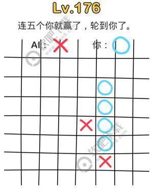 脑洞大师第176关连五个你就赢了，轮到你了