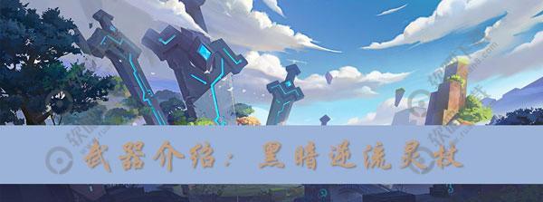 我的起源黑暗逆流灵杖怎么获得