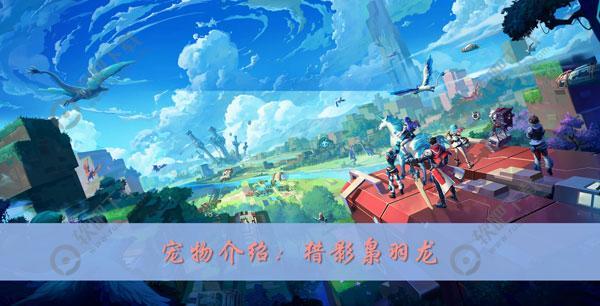 我的起源猎影枭羽龙在哪