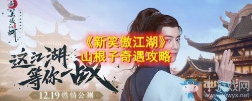 《新笑傲江湖》山根子奇遇任务攻略