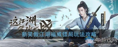 《新笑傲江湖》福威镖局打法攻略