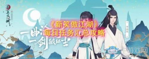 《新笑傲江湖》每日必做任务汇总大全