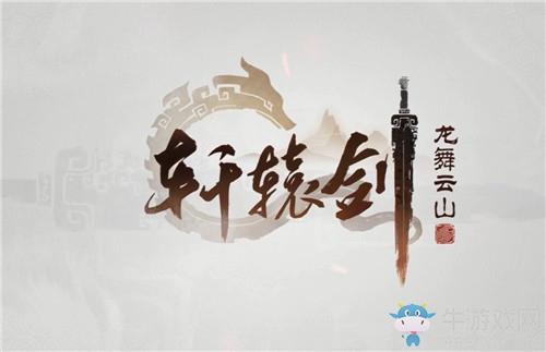 《轩辕剑：龙舞云山》12月25日维护公告