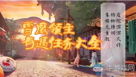 《雪鹰领主》奇遇任务攻略大全