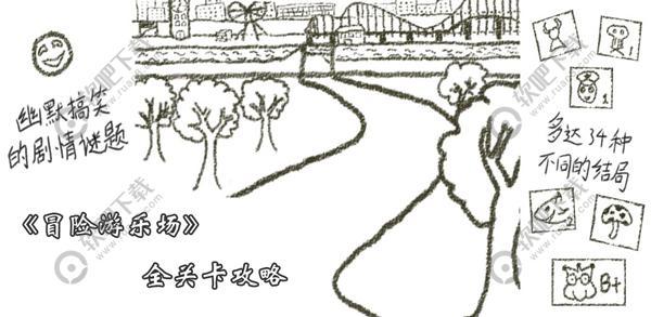 冒险游乐场攻略