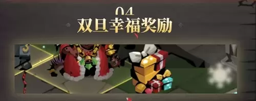 《贪婪洞窟2》双旦幸福奖励 《贪婪洞窟2》双旦幸福奖励