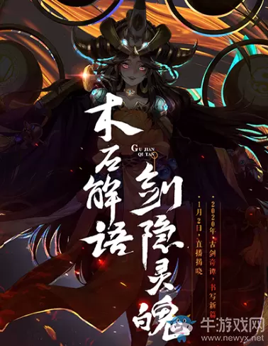 《古剑奇谭手游》预约福利