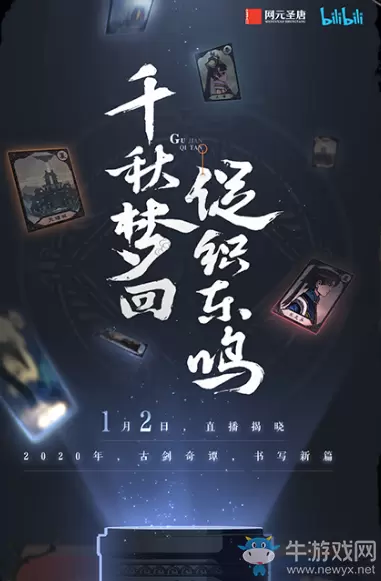 《古剑奇谭手游》公测时间