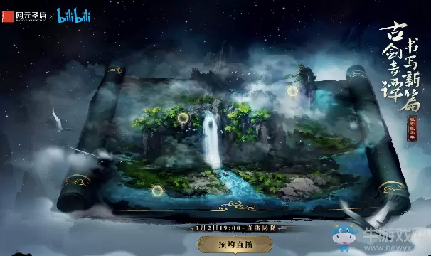 《古剑奇谭手游》预约地址