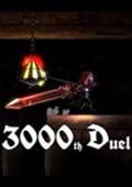 第3000次决斗