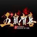 五鼠贺喜