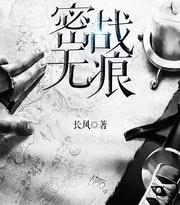 密战无痕
