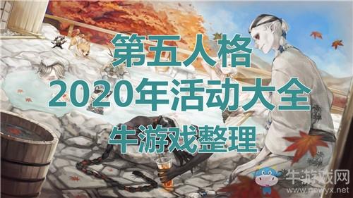 《第五人格》2020年活动大全
