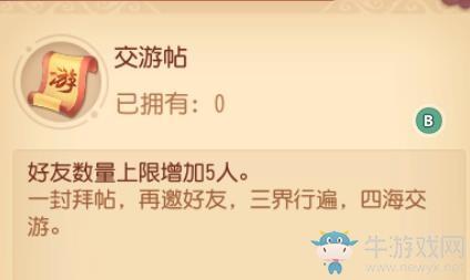 《梦幻西游三维版》交游帖作用详解