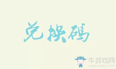 《闪耀暖暖》2019圣诞节兑换码