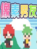 像素男友正式版