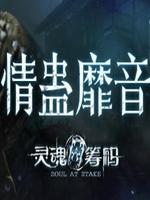 灵魂筹码-情蛊靡音中文版