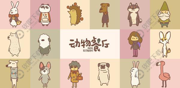 动物餐厅富二代怎么来