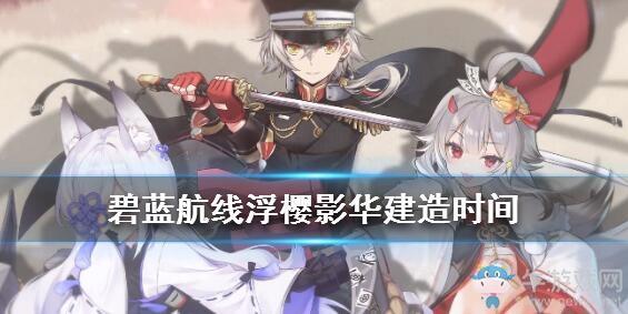 《碧蓝航线》浮樱影华舰船获取方式汇总