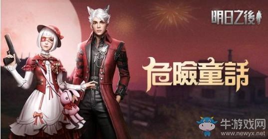 《明日之后》危险童话时装获取方法攻略