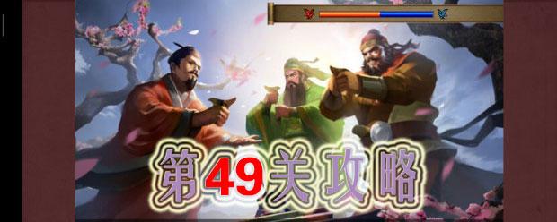 同人圣三国蜀汉传第49关怎么过