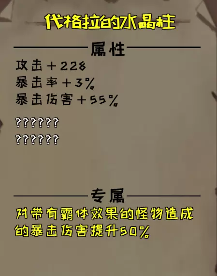 异化之地代格拉的水晶柱怎么样