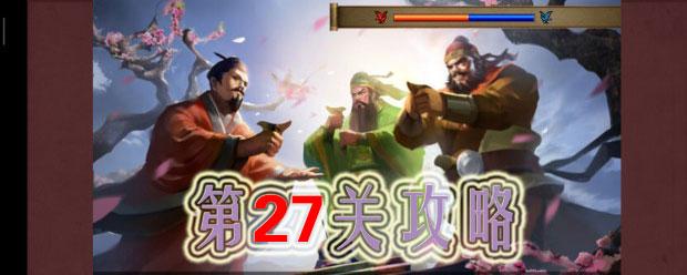 同人圣三国蜀汉传第27关怎么过