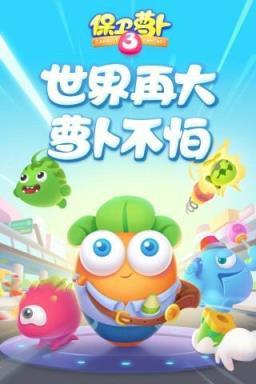 保卫萝卜3 