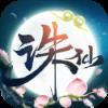 大唐诛仙 