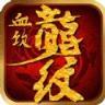 血饮龙纹公益服变态版