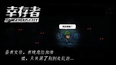 幸存者危城无敌版 